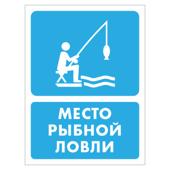 Знак «Место рыбной ловли», БВ-43 (пластик 4 мм, 300х400 мм)
